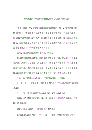 老师《双减背景下单元作业设计的设计与实施》培训心得.docx