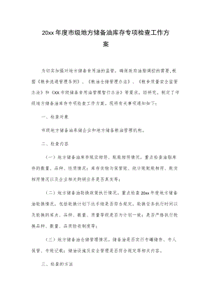 20xx市级地方储备油库存专项检查工作方案.docx