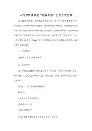 xx市卫生健康局“平安关爱”行动工作方案.docx