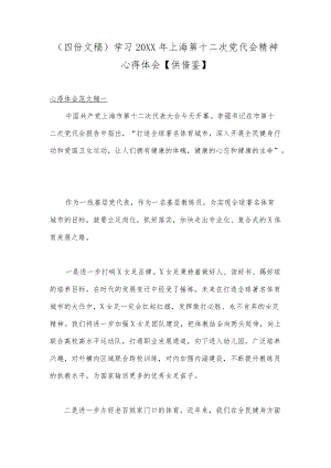 （四份文稿）学习2022上海第十二次党代会精神心得体会【供借鉴】.docx