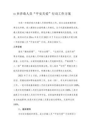 xx乡涉毒人员“平安关爱”行动工作方案.docx