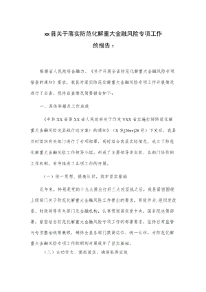 1、xx县关于落实防范化解重大金融风险专项工作的报告 2、关于全区金融风险防范和化解工作情况的报告.docx