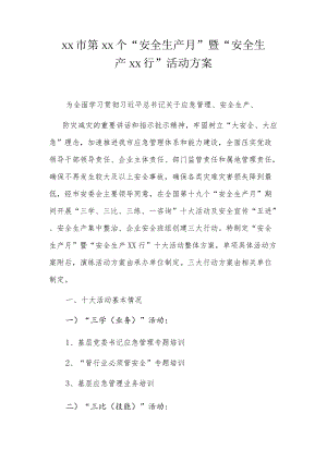 xx市第xx 个“安全生产月”暨“安全生产xx行”活动方案.docx