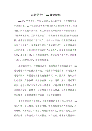 xx社区主任xxx事迹材料.docx