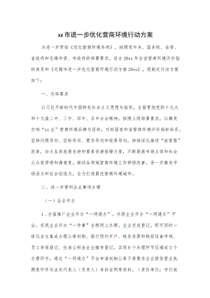 xx市进一步优化营商环境行动方案.docx