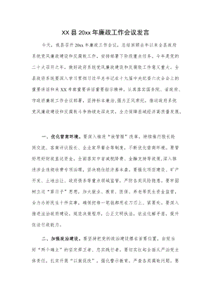 xx县20xx廉政工作会议发言.docx