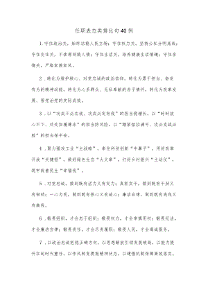 (40例)任职表态类排比句.docx