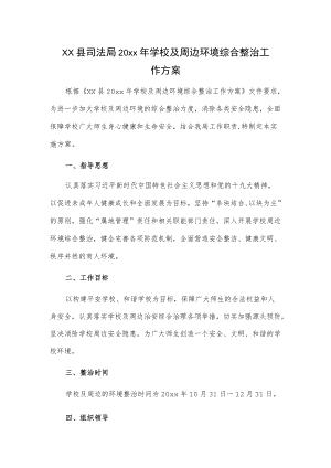 xx县司法局20xx学校及周边环境综合整治工作方案.docx