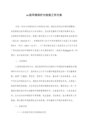 xx县环境保护大检查工作方案.docx