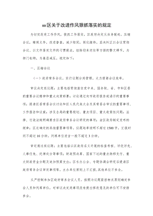 xx区关于改进作风狠抓落实的规定.docx