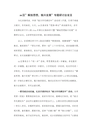 xx区“解放思想振兴发展”专题研讨会发言.docx