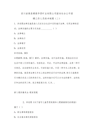 202207月四川省高县建高华西矿业有限公司面向社会公开招聘工作人员的冲刺题(单选题及详细解析).docx