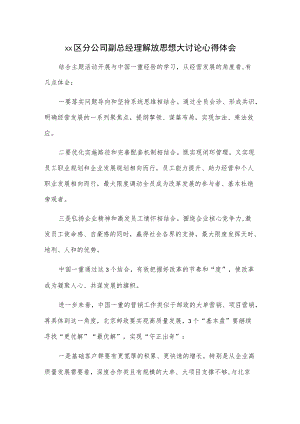xx区分公司副总经理解放思想大讨论心得体会.docx