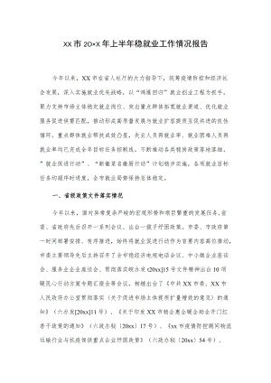 xx市20xx上半稳就业工作情况报告.docx