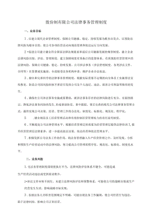 股份制有限公司法律事务管理制度.docx