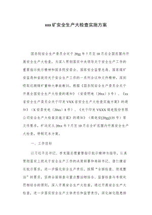xxx矿安全生产大检查实施方案.docx