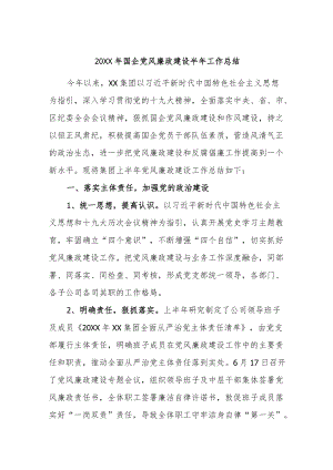 2022国企党风廉政建设半工作总结.docx