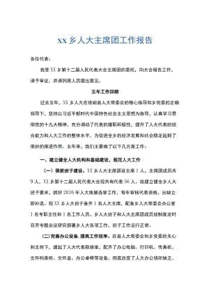 xx乡人大主席团工作报告.docx