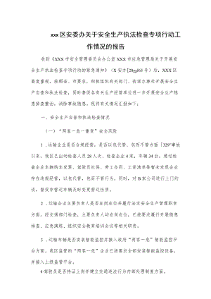 xxx区安委办关于安全生产执法检查专项行动工作情况的报告.docx