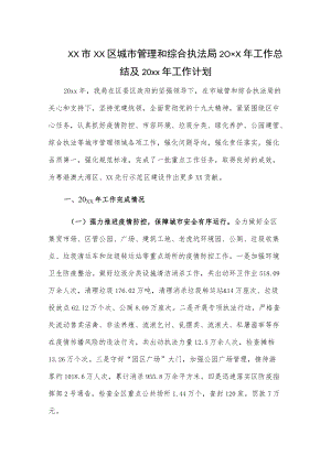 xx市xx区城市管理和综合执法局20xx工作总结及20xx工作计划.docx