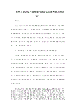 1、在全县交通秩序大整治行动动员部署大会上的讲话 2、全市道路交通安全专项整治行动动员部署会上的讲话.docx