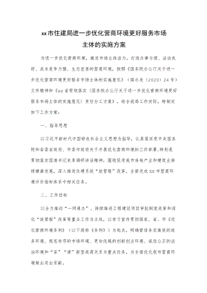 xx市住建局进一步优化营商环境更好服务市场主体的实施方案.docx