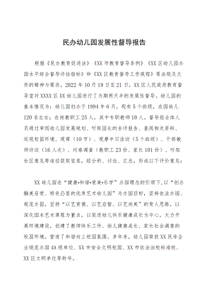 2022民办幼儿园发展性督导报告三篇.docx