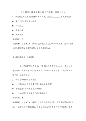 202207月水利部综合事业局第二批公开招聘冲刺题(有答案).docx