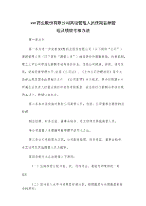 xxx药业股份有限公司高级管理人员任期薪酬管理及绩效考核办法.docx