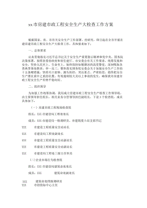 xx市房建市政工程安全生产大检查工作方案.docx