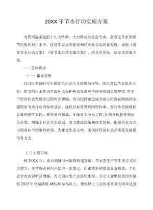 2022节水行动实施方案.docx