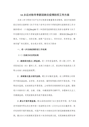 xx乡应对冬季新冠肺炎疫情防控工作方案.docx