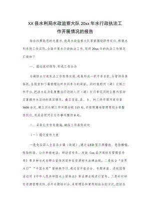 xx县水利局水政监察大队20xx水行政执法工作开展情况的报告.docx