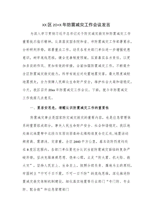 xx区20xx防震减灾工作会议发言.docx