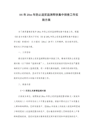 xx市20xx防止返贫监测帮扶集中排查工作实施方案.docx