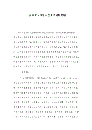 xx乡全域无垃圾治理工作实施方案.docx