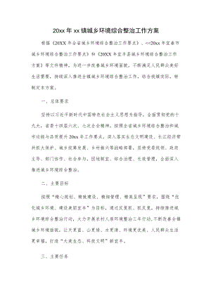 20xxxx镇城乡环境综合整治工作方案.docx