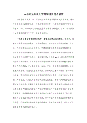 xx县司法局优化营商环境交流会发言.docx