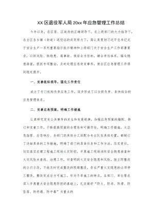 xx区退役军人局20xx应急管理工作总结.docx