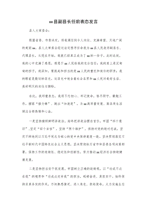 xx县副县长任前表态发言.docx