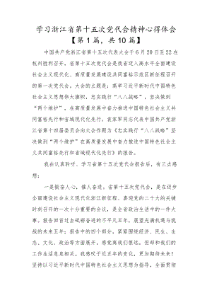 （10篇）学习浙江省第十五次党代会精神心得体会研讨范本.docx