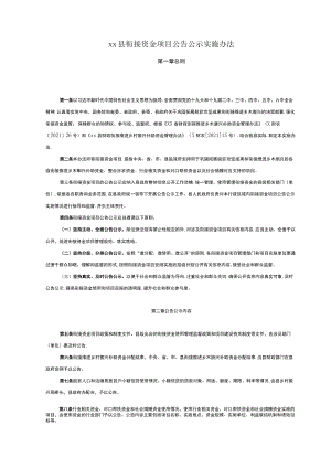 xx县衔接资金项目公告公示实施办法.docx