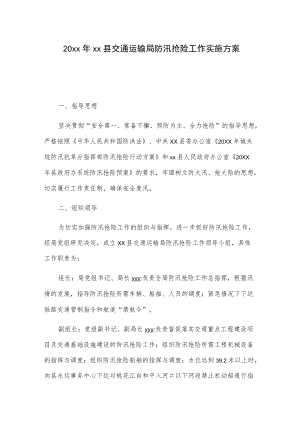20xxxx县交通运输局防汛抢险工作实施方案.docx