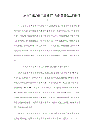 xx局“能力作风建设”动员部署会上的讲话2篇.docx