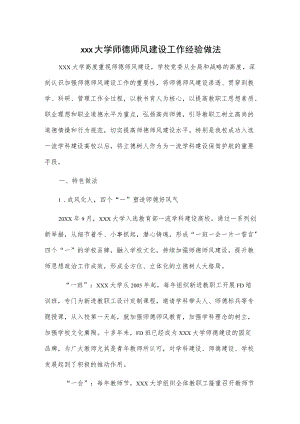 xxx大学师德师风建设工作经验做法.docx