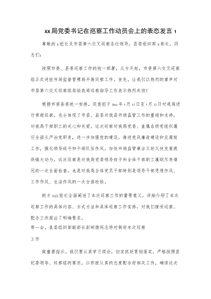 xx局党委书记在巡察工作动员会上的表态发言2篇.docx