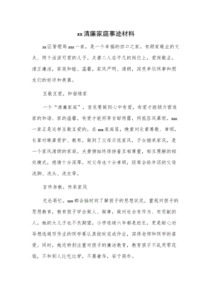 xx清廉家庭事迹材料.docx
