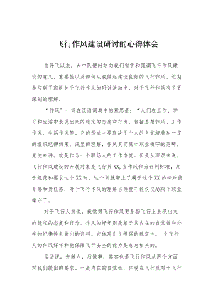 2022飞行员作风建设个人感悟三篇.docx