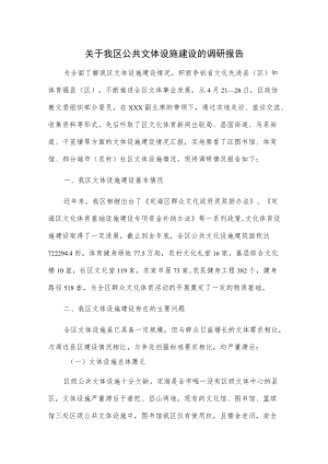 1、关于我区公共文体设施建设的调研报告 2、xx市公共文化体育设施调研报告.docx