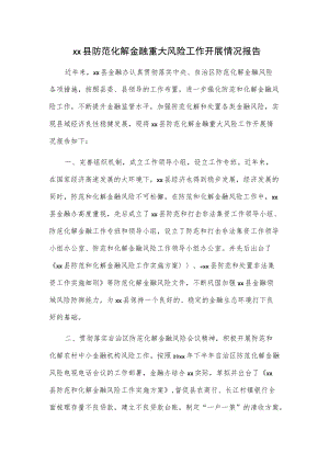 xx县防范化解金融重大风险工作开展情况报告.docx